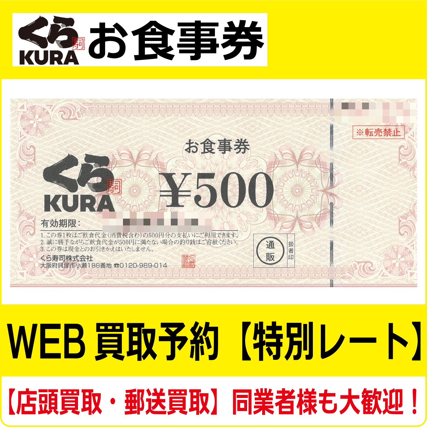 くら寿司お食事券 高価買取 郵送買取 通信買取 換金率 金券ショップ チケットショップ 相場より高い即金買取 | 金券ショップ チケットライフ  オンラインショップ